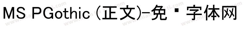 MS PGothic (正文)字体转换
